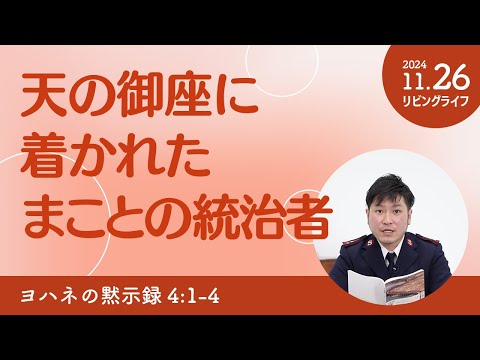 [リビングライフ]天の御座に着かれたまことの統治者／ヨハネの黙示録｜朝澤義人牧師