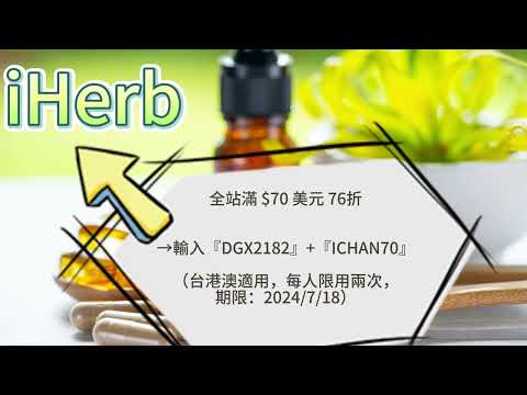 iHerb折扣碼/優惠碼（全站76折只到7/18）#iherb #iherb_code #iherbdiscount #iherbpromo #iherb優惠碼  #iherb優惠 #iherb折扣