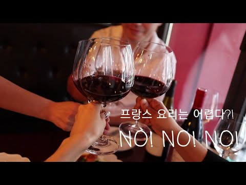 프랑스 요리는 어렵다?! NO! NO! NO!