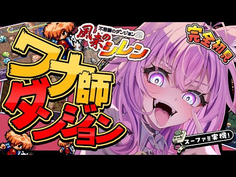 【風来のシレン】完全初見★ワナ師のダンジョン初挑戦！クリアいけるか～！？？【博衣こより/ホロライブ】