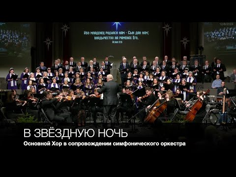 В звёздную ночь (Carol of the Kings) | Основной Хор в сопровождении симфонического оркестра