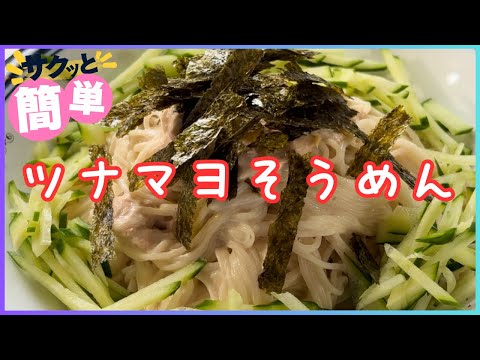 ツナマヨそうめん 240822