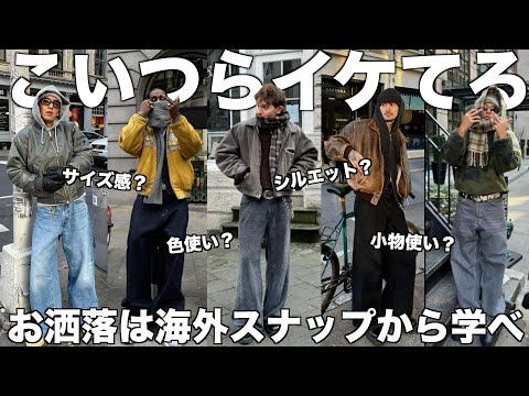 【みんなで学ぼう】イケてる海外スナップから学ぶストリートファッション！