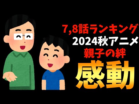 【7,8話】個人的2024秋週間アニメランキング【おすすめアニメ】