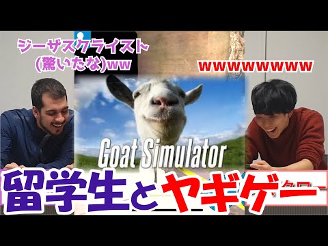 【Goat Simulater】University of Tokyo students played it. by Ausutrian(Rian) and Japanese(Mugitaro).