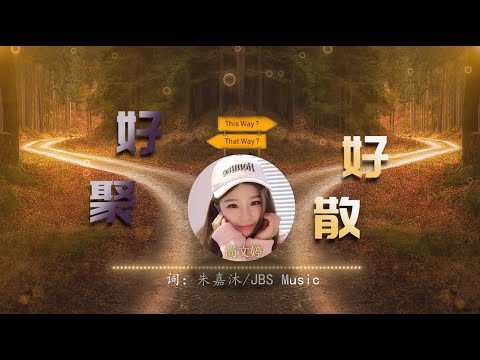 【好聚好散】尚文婷 - 最新歌曲 （我消耗了所有的勇敢，都无法挽留一个想走的人）高音质LRC歌词 |  New Chinese Songs in December 2021