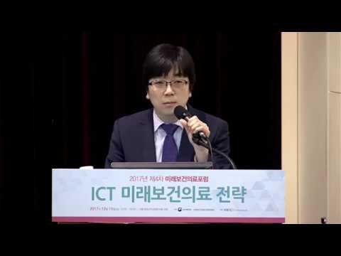 2017년 제4차 미래보건의료포럼 - ICT 미래보건의료 전략(개회식&기조발제&질의응답)