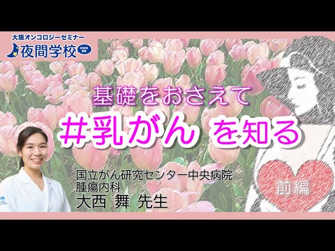 【 #乳がん 】基礎を押さえる！　大西先生に聞く乳がんセミナー（前編）　OOS夜間学校 #78