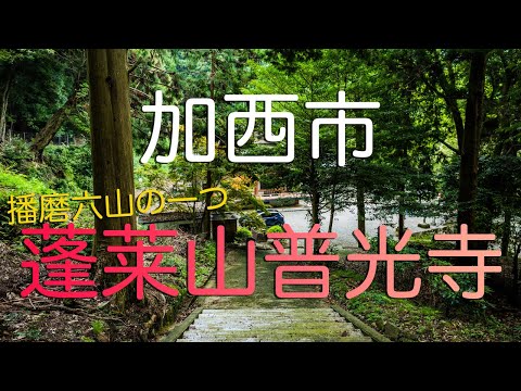 【兵庫県加西市】" 播磨六山” の１つ・蓬莱山普光寺の東洋一巨大な春日灯篭へと進む播州男児/ Fuko Temple, A Historic Temple Built in 651 (Hyogo).