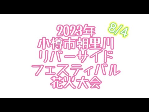 2023年8月４日 北海道小樽市 朝里川リバーサイドフェスティバル花火大会