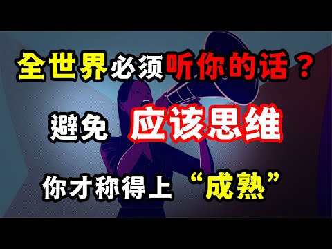 全世界必須聽你的話？避免“應該思維”，你才稱得上“成熟”！全世界必须听你的话？避免“应该思维”，你才称得上“成熟”！