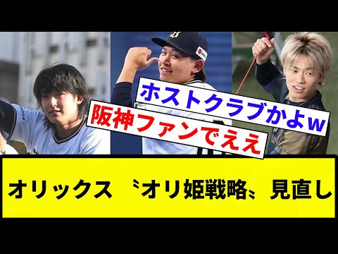 【ホストや！！】イケメン不足で女性ファン減少の危機　〝オリ姫戦略〟見直しも【プロ野球反応集】【2chスレ】【なんG】