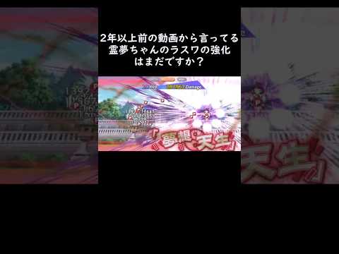 【東方ロストワード】霊夢ちゃんの魔改造まだですか？って2年以上前から動画で言っています！#東方ロストワード #博霊霊夢 #ゆっくり#shorts