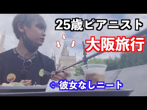 【彼女なしニート】ピアニストが大阪で1人で全力で遊んでみた結果…【Vlog】