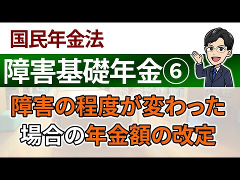 【障害基礎年金⑥】障害の程度が変わった場合の年金額の改定