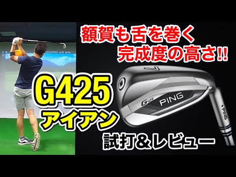 【PING G425 アイアン】額賀も舌を巻く完成度の高さ‼︎ G425アイアン　試打＆レビュー