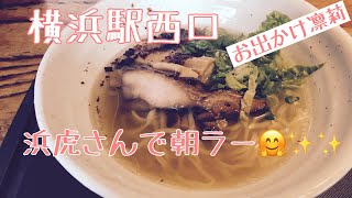 【朝塩そば】麺場浜虎 鶴屋町店さん　横浜駅徒歩5分で朝ラー食べてきました😊