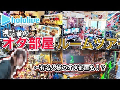 【オタ部屋紹介】ホロオタ多め❗️リスナーさんの部屋を見に行ってみたら凄すぎた！