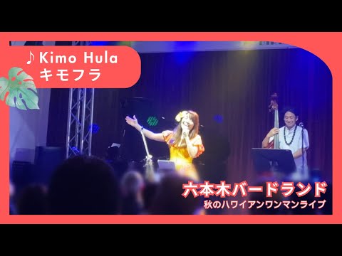 【Kimo Hula キモフラ】六本木バードランド ハワイアンライブ （Kimo Henderson Hula キモヘンダーソンフラ）