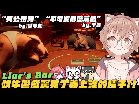 【杏仁ミル精華】吹牛遊戲Liar's Bar驚見丁義上課的樣子！？誰都打不贏壞女人小舞 ft. @nein1203 @dingding248 @MiMiLucky0730