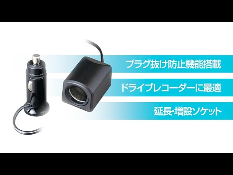 プラグ抜け防止機能搭載の延長・増設ソケット F314〜F317【カー用品のセイワ（SEIWA）】