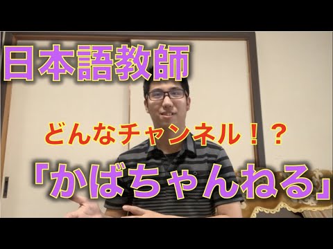 日本語教師「かばちゃんねる」始めます！！