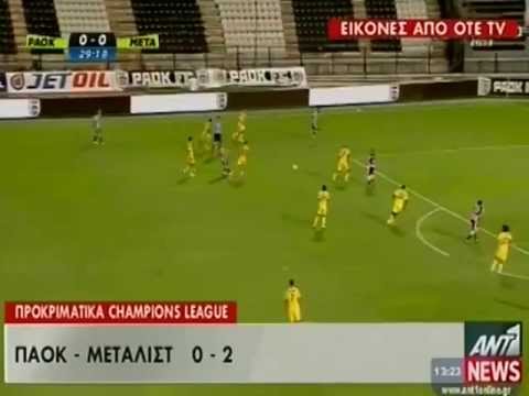 ΠΑΟΚ - Μέταλιστ 0-2 (Στιγμιότυπα - 30/07/2013)