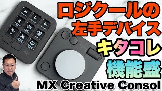 【本命登場】ついにロジクールから左手デバイス登場。「 Logicool MX Creative Console」をレビューします