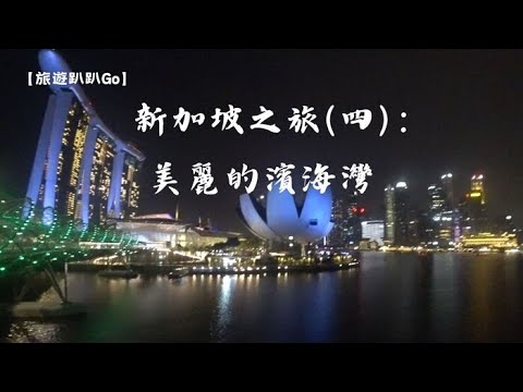 【旅遊趴趴Go】新加坡之旅(四)：美麗的濱海灣