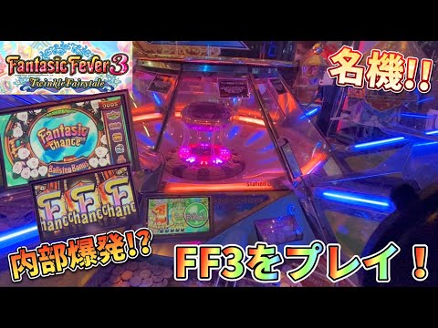 【メダルゲーム】懐かしのファンタジックフィーバー3をプレイ！