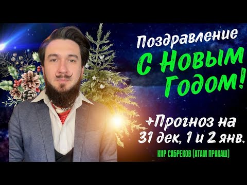 С Новым годом! Поздравление и прогноз на 31 дек. 1 и 2 янв. Кир Сабреков 2024 2025