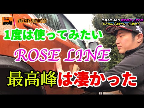 スパシャン　コーティング剤　最高峰 ROSE LINE