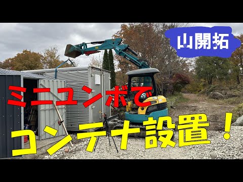 【山開拓】ミニユンボでコンテナ設置！！