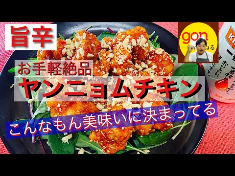 #14  旨辛ヤンニョムチキン！の作り方　絶対美味いさ