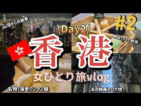 【香港🇭🇰一人旅②】名物グルメ巡りとモンスターマンション!海老ワンタン麺/ひとり飲茶/ビクトリアピークからの夜景