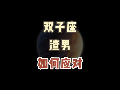 双子渣男的特点！一定要注意提防