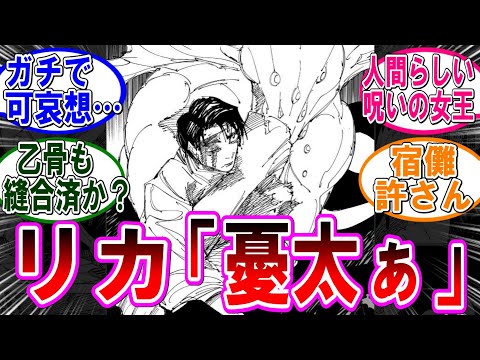 【呪術廻戦 反応集】（２６２話）リカの「憂太ぁ」が悲しすぎる…に対するみんなの反応集