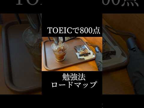 TOEICで800点取るためのロードマップ#toeic対策 #toeic800 #英語勉強法