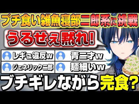 【二郎系】リスナーからツッコミの連続にブチギレるプチ食い雑魚寝部の青くんｗ【ホロライブ/切り抜き/火威青】