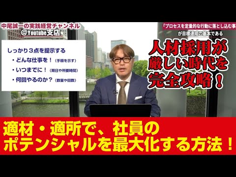 人材採用が厳しい時代を完全攻略！適材・適所で、社員のポテンシャルを最大化する方法！プロセスを定量的な行動に落とし込む事が目標達成の基本である。