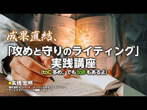 「攻めと守りのライティング」実践講座-（toC多め、でもtoBもあるよ)