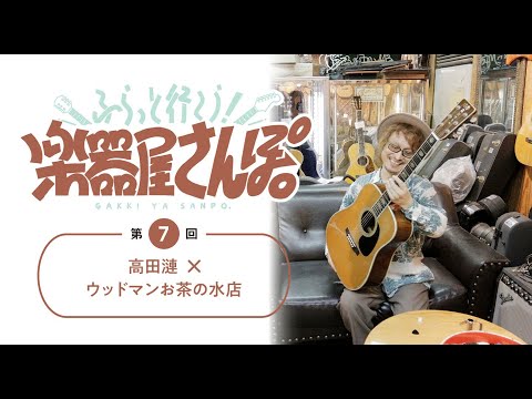 【楽器屋さんぽ／第7回】高田漣 × ウッドマンお茶の水店