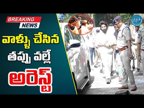 వాళ్ళు చేసిన తప్పు వల్లే అరెస్ట్ | Allu Arrest | Latest Trending News | @iDreamCelebrityMasti