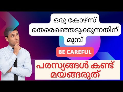 Education ന്റെ കാര്യത്തിൽ പരസ്യങ്ങളിൽ പറയാത്ത രഹസ്യങ്ങൾ BE Careful