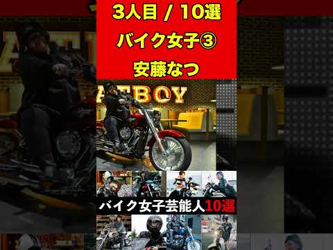 安藤なつ③バイク乗りな女性芸能人10選！まさかの愛車に驚きです！ #バイク #オートバイ #単車 #ゴシップ #芸能人 #芸能 #芸能界 #女優 #アイドル#有名人 #雑学 #芸能界の闇