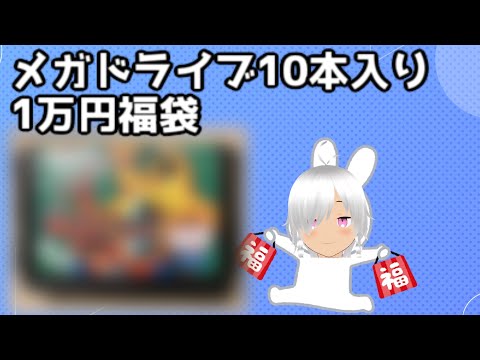 メガドライブ福袋10本入り1万円開封していきます！【福袋2023年】vtuber