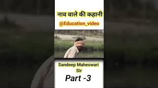 नाव वाले की कहानी By sandeep Maheswari sir part 3 #education