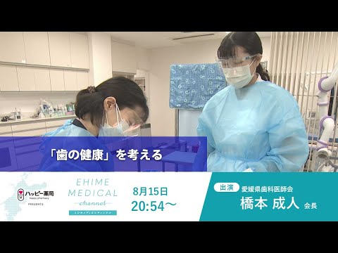 「歯の健康について」EHIME MEDICAL channel(8月15日予告)