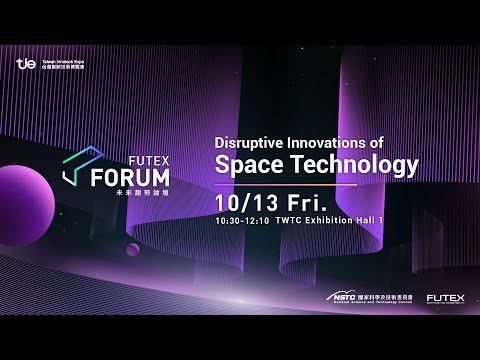 2023FUTEXFORUM：顛覆太空科技的破壞性創新技術