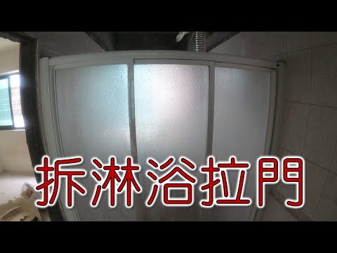 拆淋浴拉門  三片式淋浴拉門 ｜工程大叔的日常紀錄